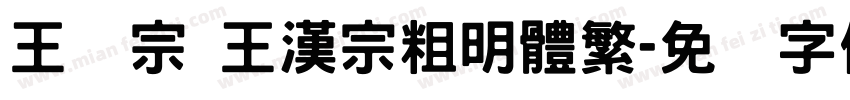 王汉宗 王漢宗粗明體繁字体转换